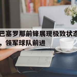 ju11.co-巴塞罗那所有前锋