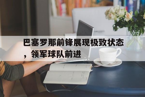 巴塞罗那所有前锋